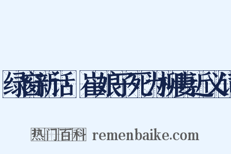 绿窗新话·崔娘子死为柳妻近义词是什么意思的图片